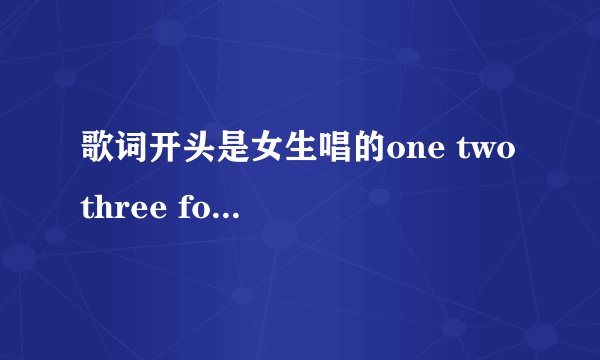 歌词开头是女生唱的one two three four five six seven eight nine ten 一首DJ舞曲