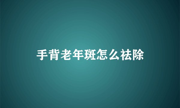 手背老年斑怎么祛除