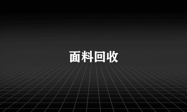 面料回收