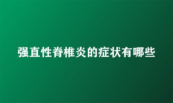 强直性脊椎炎的症状有哪些