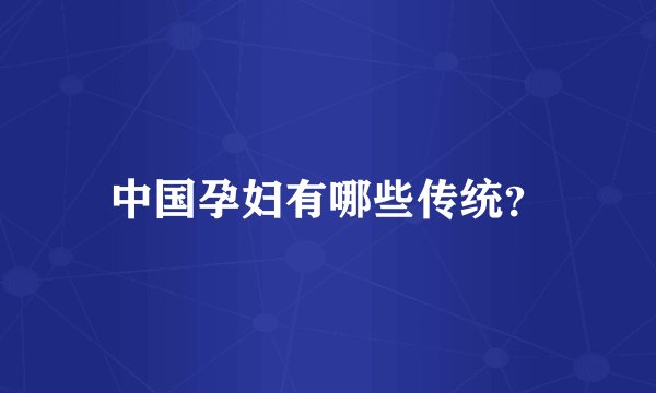 中国孕妇有哪些传统？