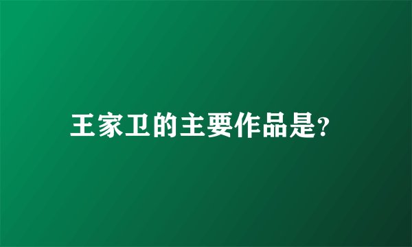 王家卫的主要作品是？