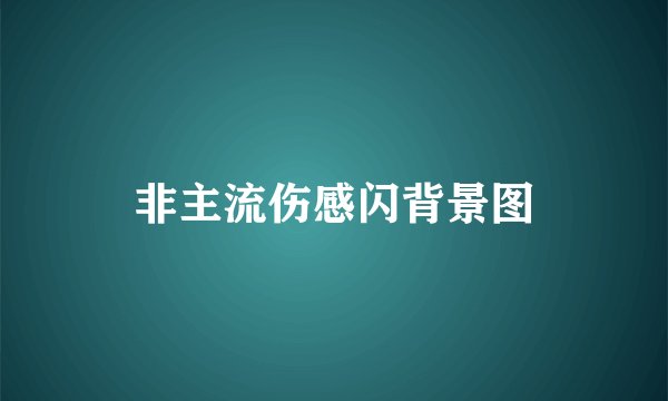 非主流伤感闪背景图