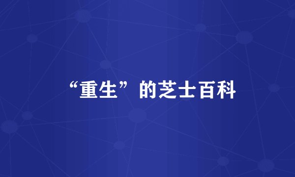 “重生”的芝士百科