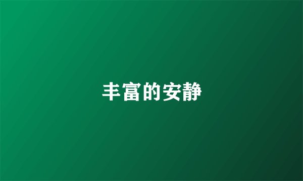 丰富的安静