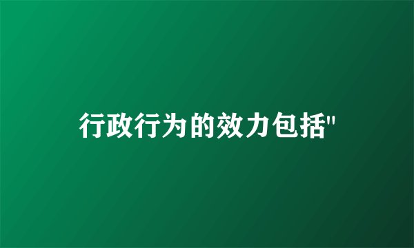 行政行为的效力包括