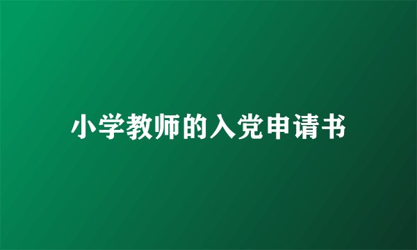 小学教师的入党申请书