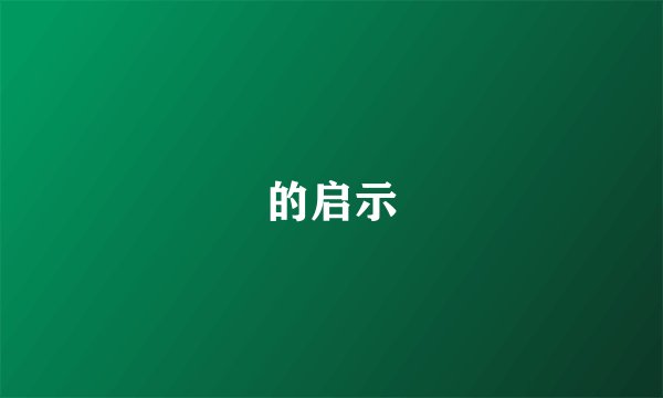 的启示