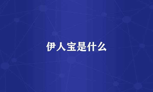 伊人宝是什么