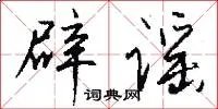 辟谣