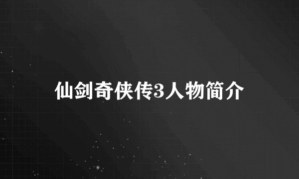 仙剑奇侠传3人物简介