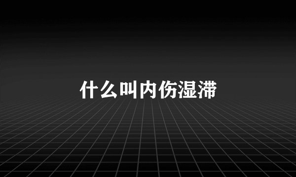 什么叫内伤湿滞