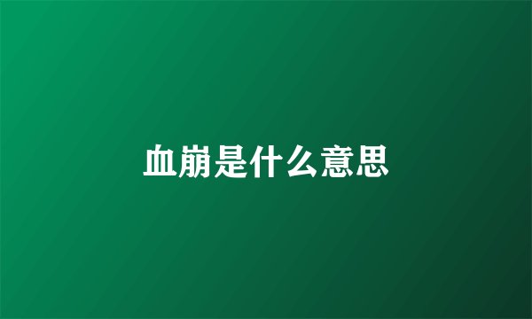 血崩是什么意思