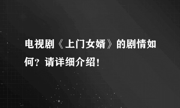 电视剧《上门女婿》的剧情如何？请详细介绍！