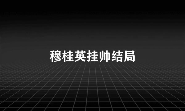 穆桂英挂帅结局