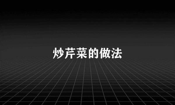 炒芹菜的做法
