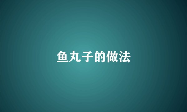 鱼丸子的做法