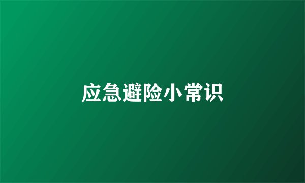 应急避险小常识