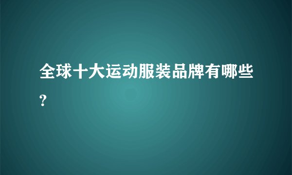 全球十大运动服装品牌有哪些?