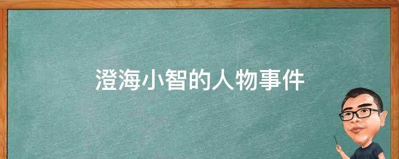 澄海小智的人物事件