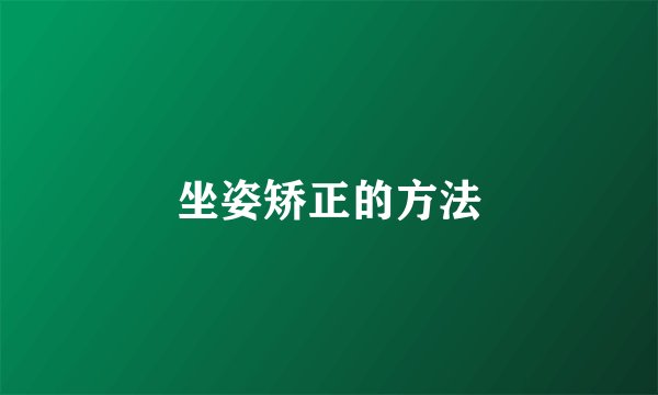 坐姿矫正的方法