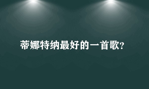 蒂娜特纳最好的一首歌？