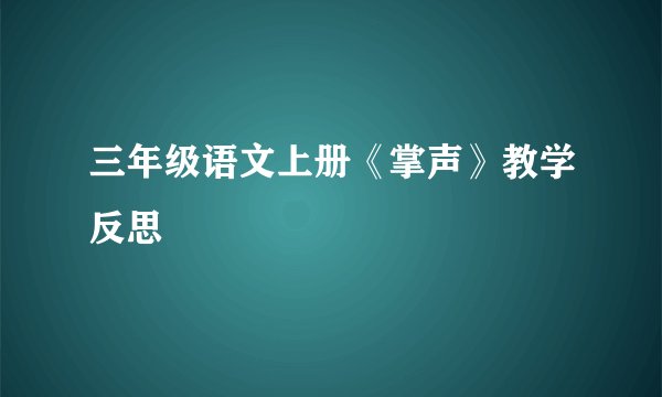 三年级语文上册《掌声》教学反思