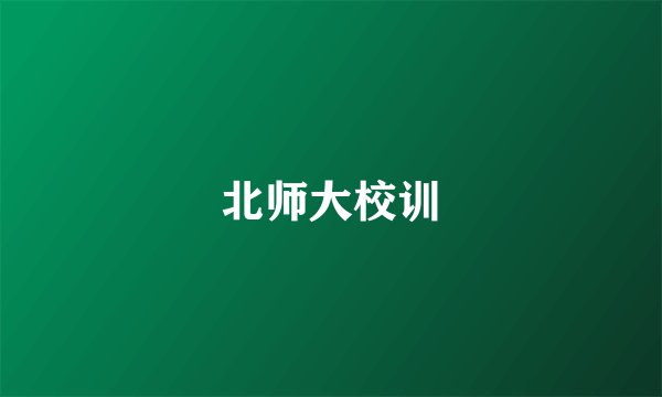 北师大校训