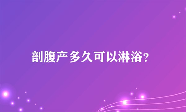 剖腹产多久可以淋浴?