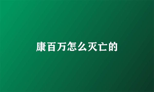 康百万怎么灭亡的