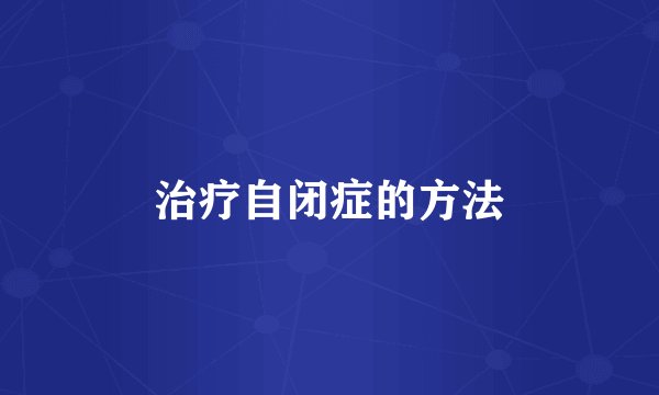 治疗自闭症的方法