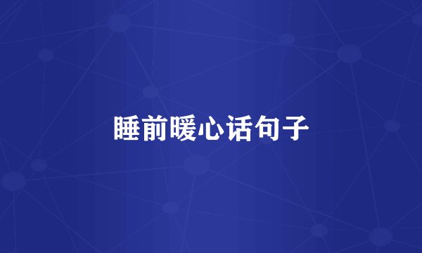 睡前暖心话句子