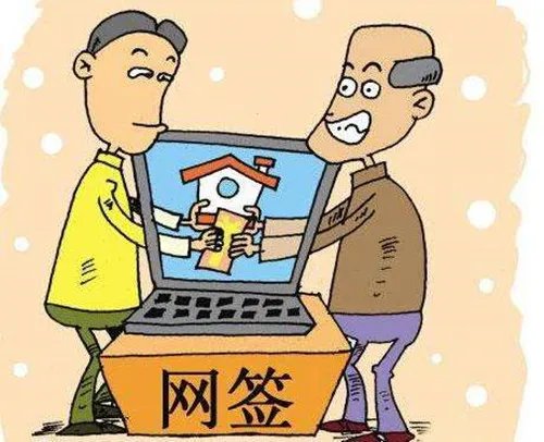 买房子网签是什么意思