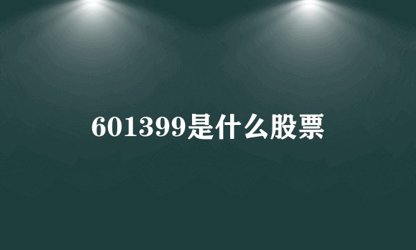 601399是什么股票