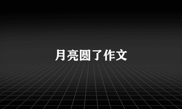 月亮圆了作文