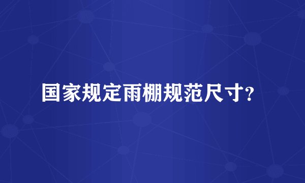 国家规定雨棚规范尺寸？