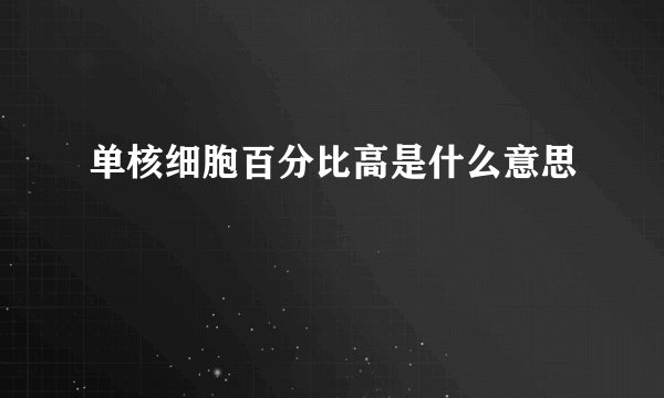 单核细胞百分比高是什么意思