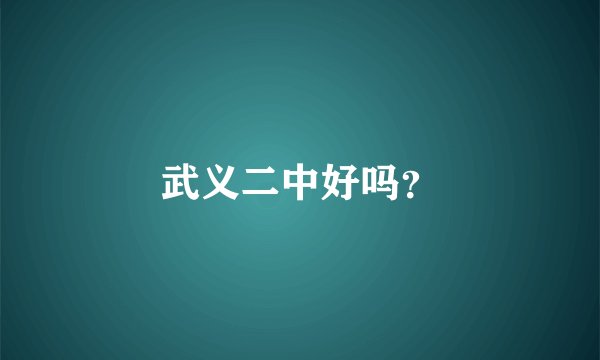 武义二中好吗？