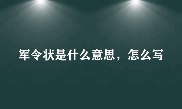 军令状是什么意思,怎么写