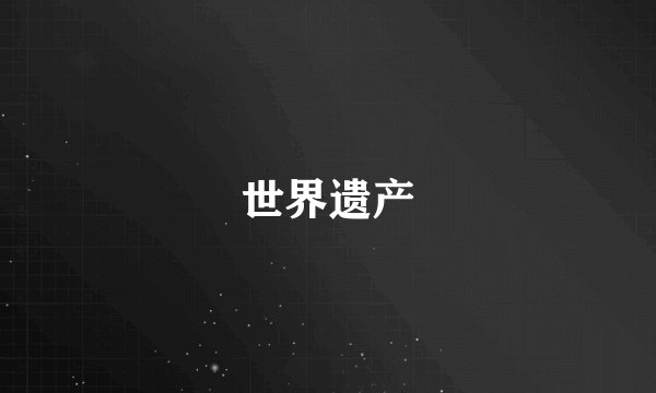 世界遗产