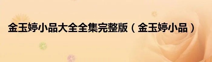 金玉婷小品大全全集完整版（金玉婷小品）
