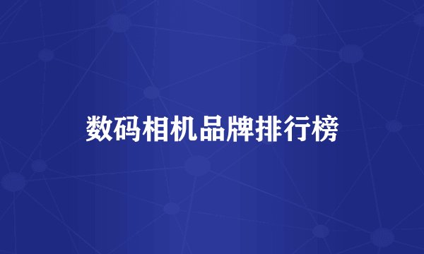 数码相机品牌排行榜