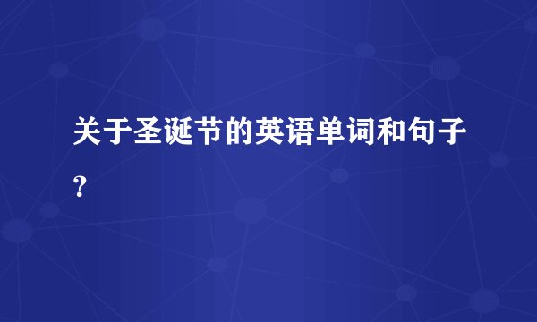 关于圣诞节的英语单词和句子？