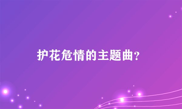 护花危情的主题曲？