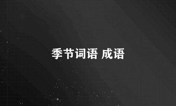 季节词语 成语