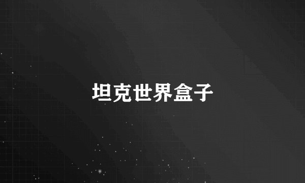 坦克世界盒子