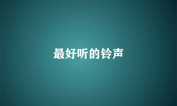 最好听的铃声