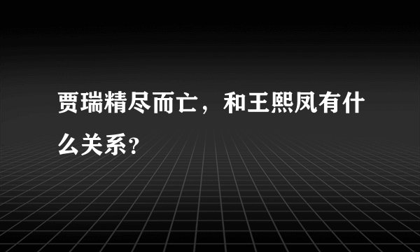 贾瑞精尽而亡,和王熙凤有什么关系?