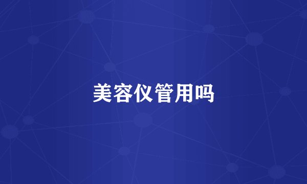 美容仪管用吗