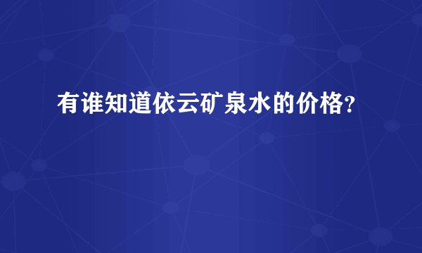 有谁知道依云矿泉水的价格?